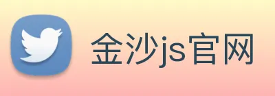 金沙js官网 logo